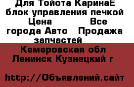 Для Тойота КаринаЕ блок управления печкой › Цена ­ 2 000 - Все города Авто » Продажа запчастей   . Кемеровская обл.,Ленинск-Кузнецкий г.